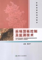 采场顶板控制及监测技术 封面