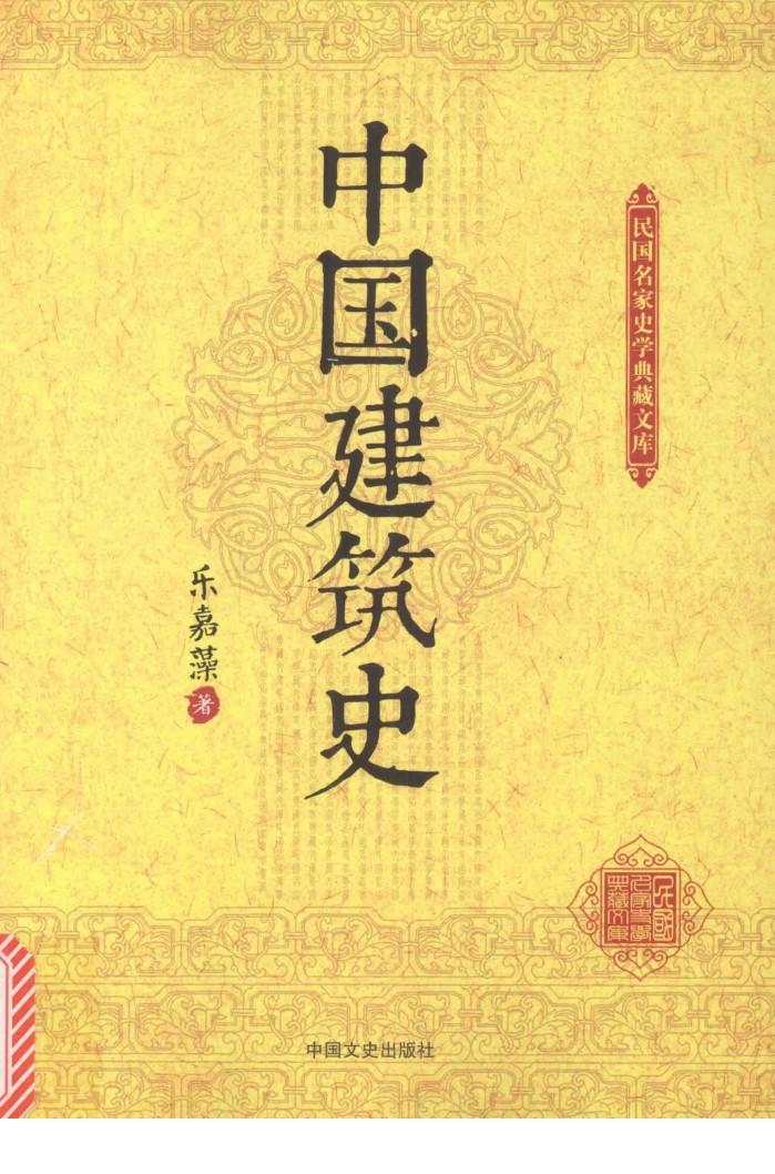 民国名家史学典藏文库  中国建筑史 封面
