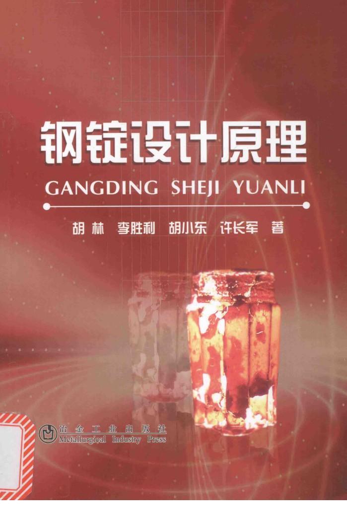 钢锭设计原理 封面