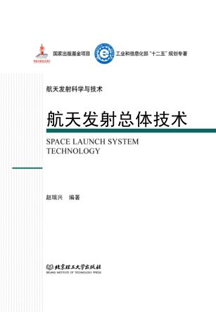 航天发射科学与技术  航天发射总体技术 封面