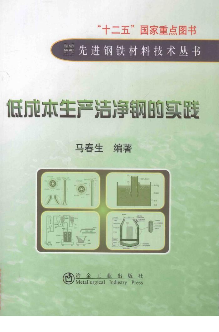 低成本生产洁净钢的实践 封面