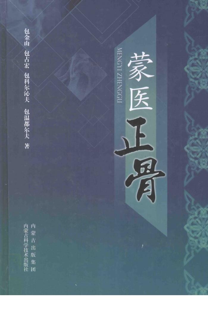 蒙医正骨 封面