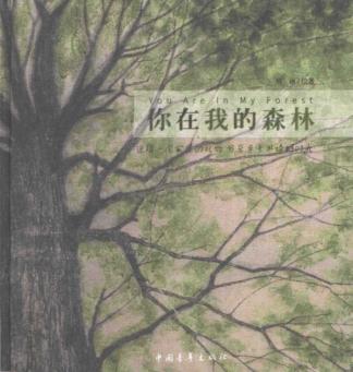 东方文化书系  你在我的森林 封面