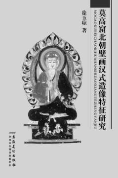 莫高窟北朝壁画汉式造像特征研究 封面