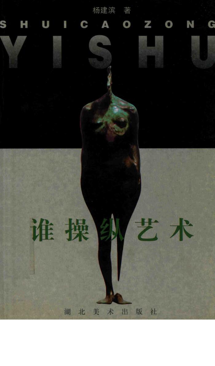 谁操纵艺术  关于人与艺术本体的寻解 封面