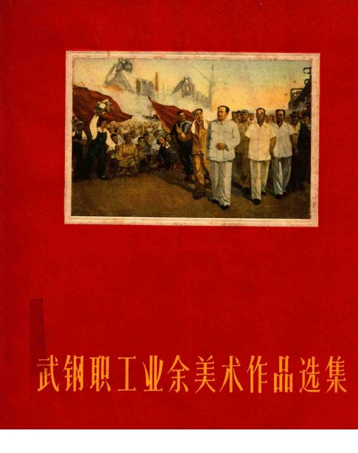武钢职工业余美术作品选集 封面
