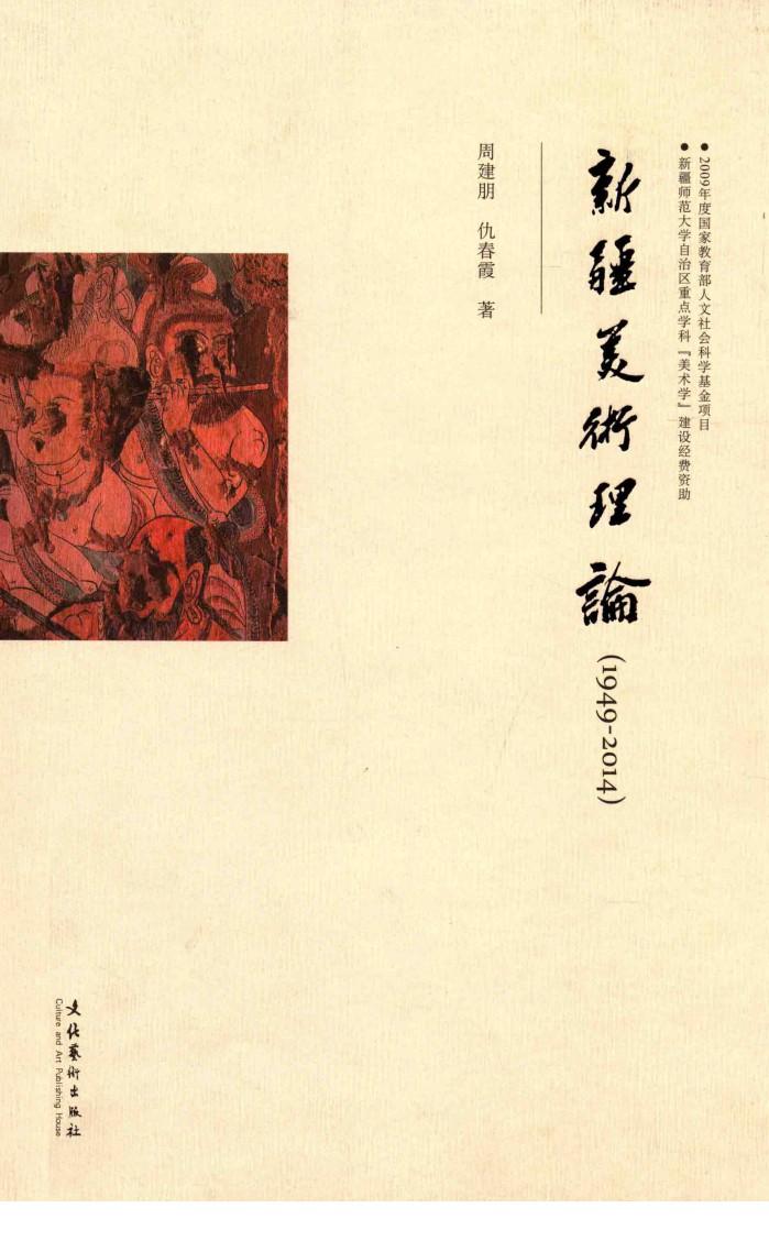 新疆美术理论  1949-2014 封面