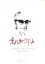 高山仰止  王朝闻百年诞辰纪念集 1909-2009 封面