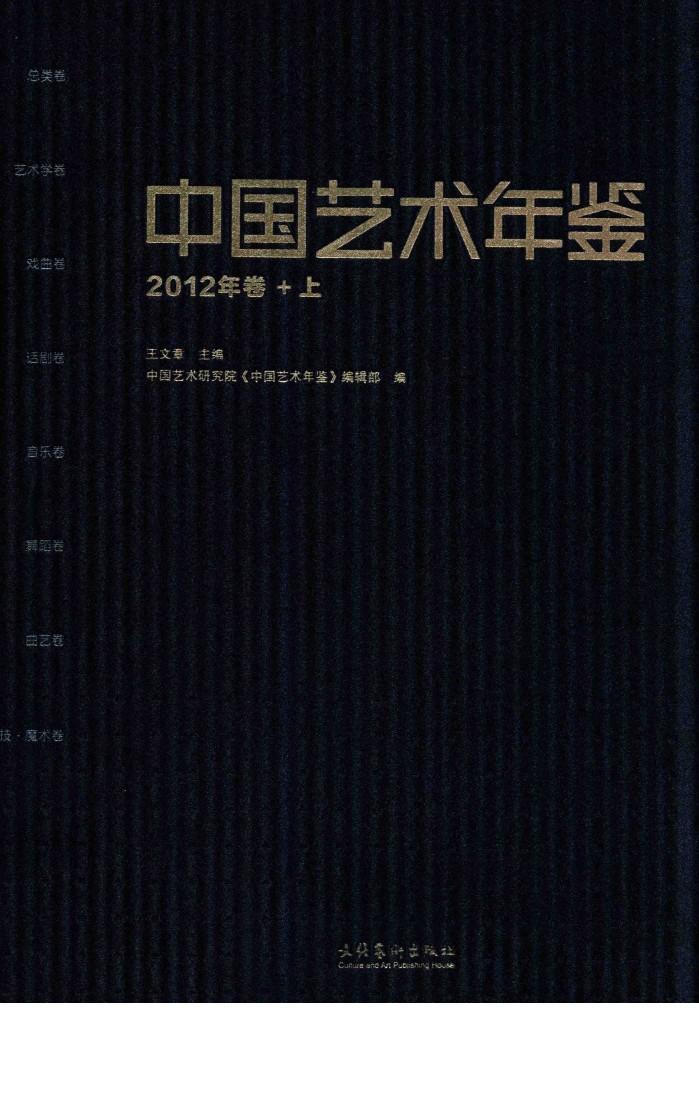 中国艺术年鉴  2012年卷  上 封面