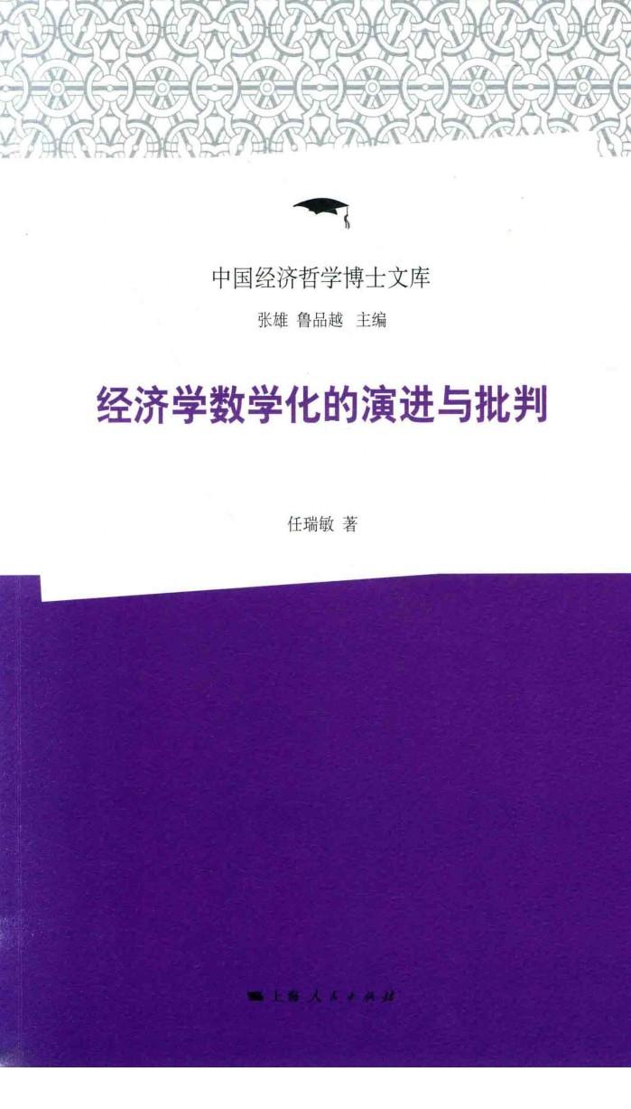 中国经济哲学博士文库  经济学数学化的演进与批判 封面
