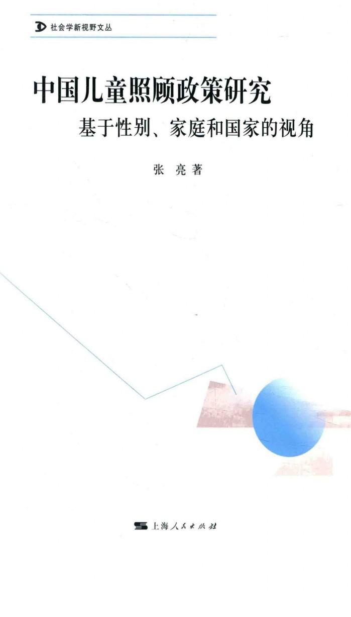 社会学新视野丛书  中国儿童照顾政策研究  基于性别、家庭和国家的视角 封面