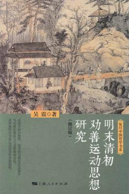 明末清初劝善运动思想研究 修订版 封面
