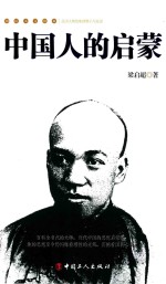 民国人文读本 中国人的启蒙 封面