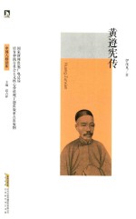 黄遵宪传 封面