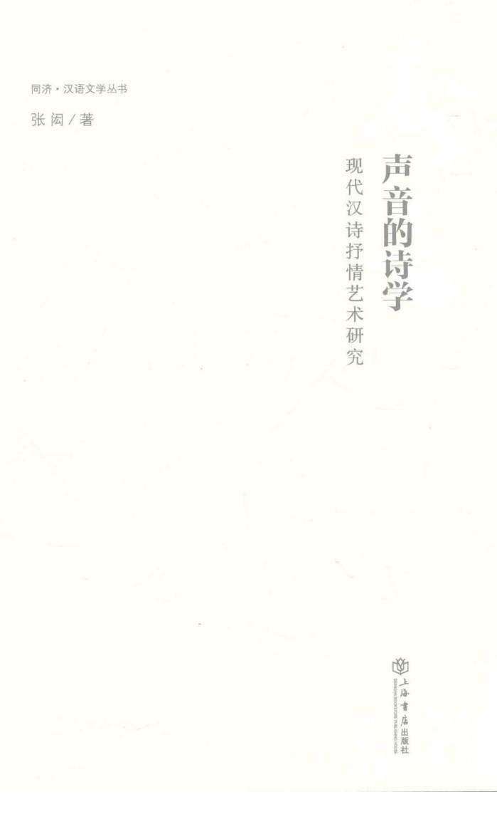 同济·汉语文学丛书  声音的诗学  现代汉诗抒情艺术研究 封面