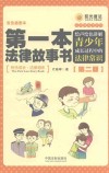 第一本法律故事书  绘声绘色讲解青少年成长过程中的法律常识  双色插图本  第2版 封面