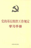 党的基层组织工作规定学习手册 封面