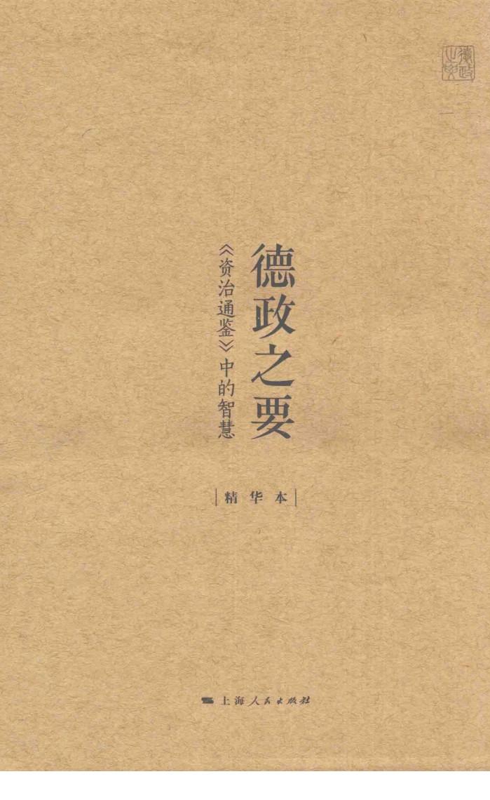 德政之要  精华本 封面