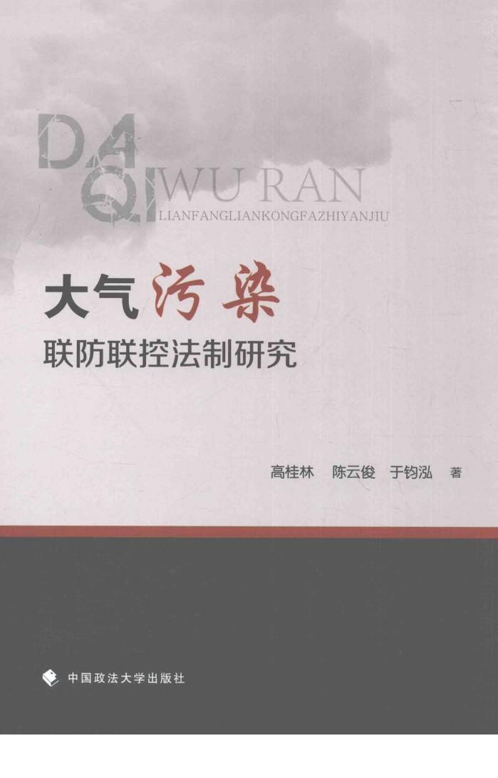 大气污染  联防联控法制研究 封面