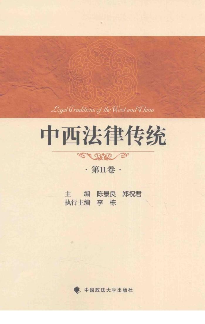 中西法律传统 第11卷 封面