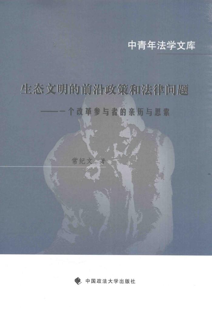 生态文明的前沿政策和法律问题  一个改革参与者的亲历与思索 封面