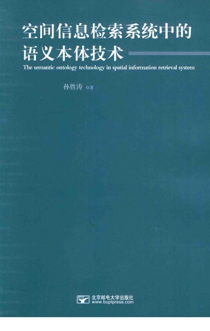 空间信息检索系统中的语义本体技术 封面