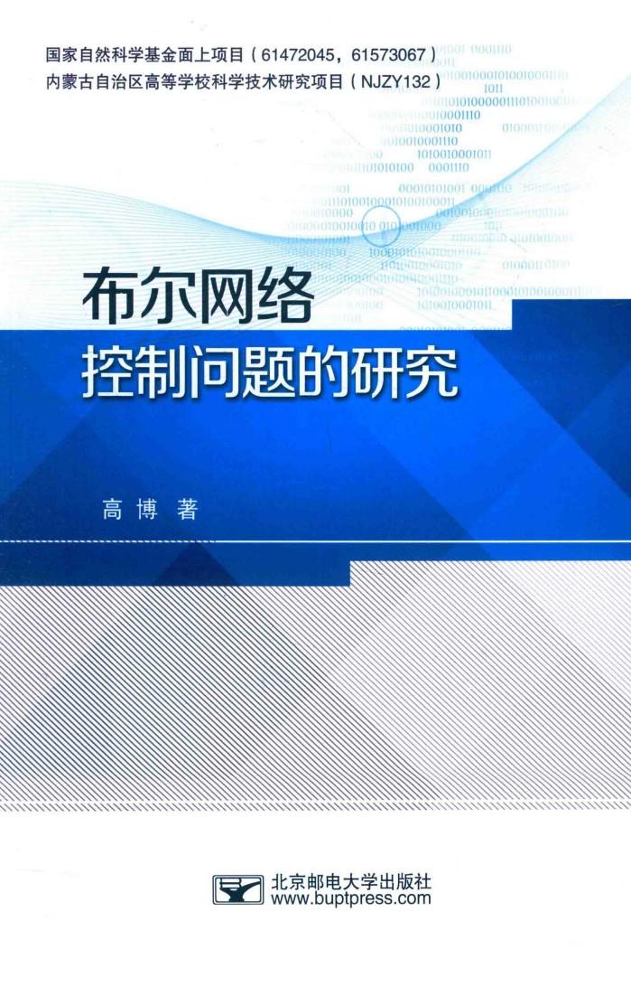 布尔网络控制问题的研究 封面