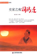 中华圣贤传奇系列  史家之魂司马迁 封面