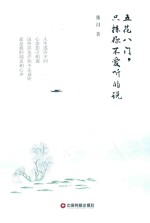 五花八门，只拣你不爱听的说 封面