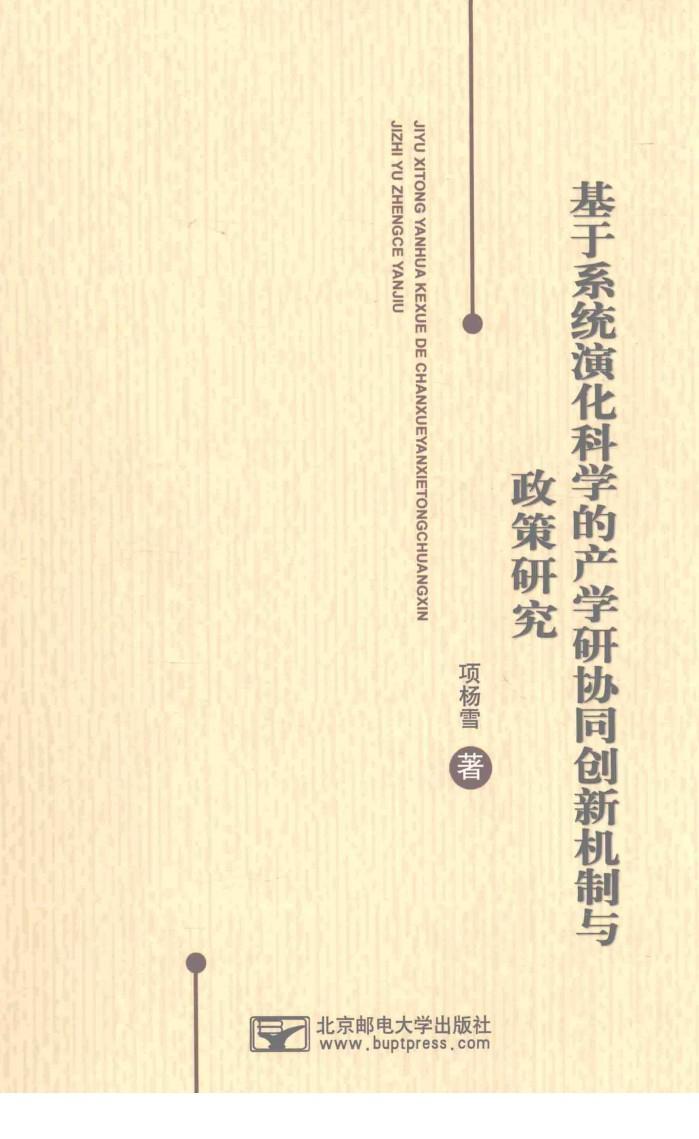 基于系统演化科学的产学研协同创新机制与政策研究 封面