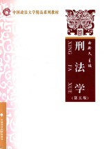 中国政法大学精品系列教材  刑法学  第5版 封面