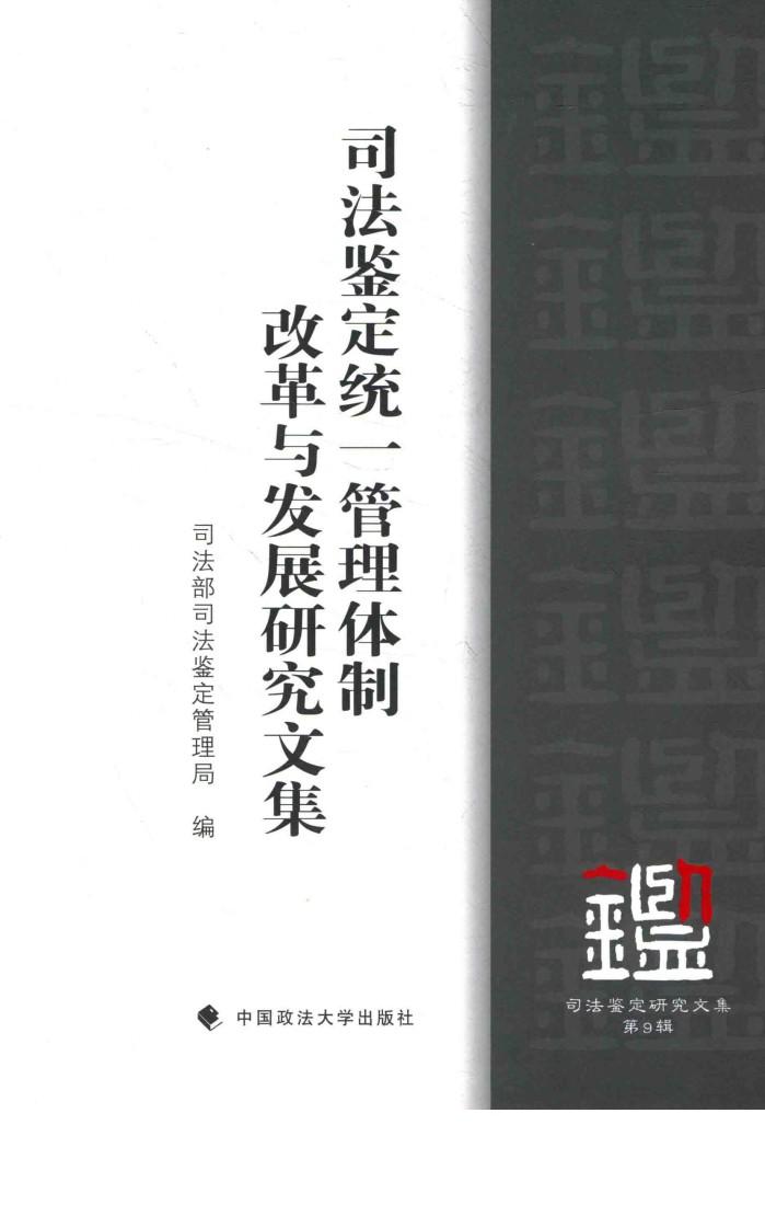 司法鉴定研究文集  第9辑  司法鉴定统一管理体制改革与发展研究文集 封面