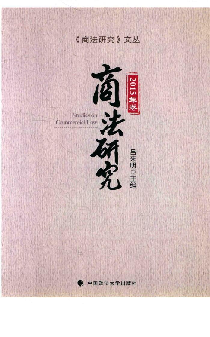商法研究  2015年卷 封面