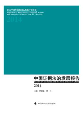 中国证据法治发展报告  2014 封面