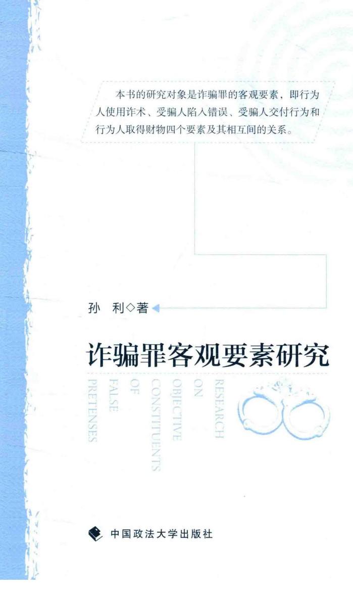 诈骗罪客观要素研究 封面