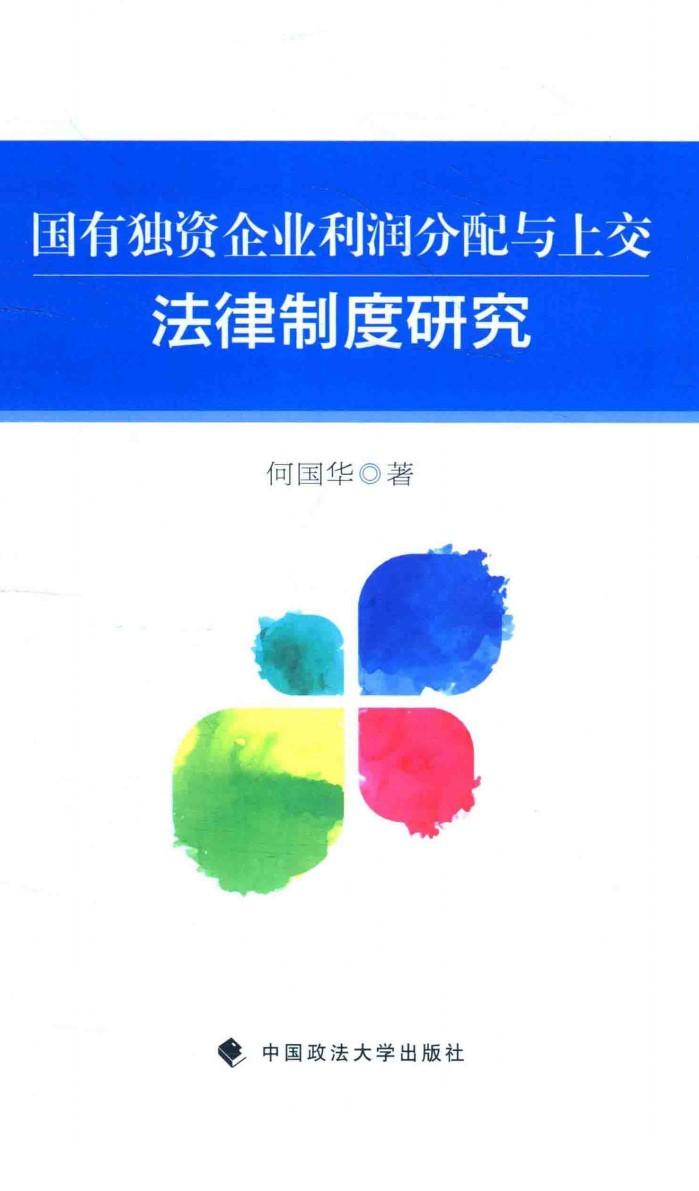 国有独资企业利润分配与上交法律制度研究 封面