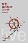 你按所想的去生活 封面