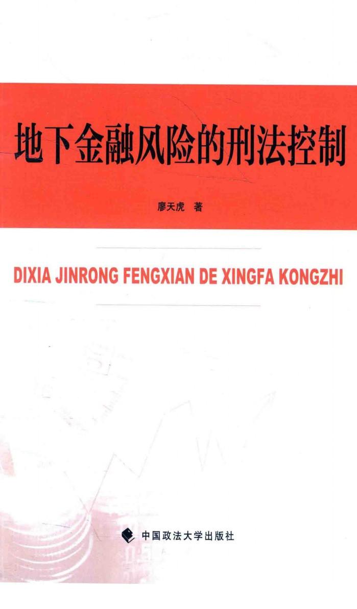 地下金融风险的刑法控制 封面