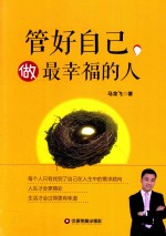 管好自己，做最好幸福的人 封面