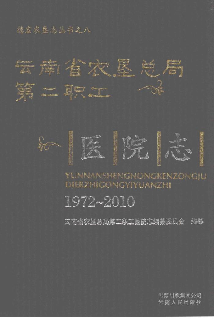 德宏农垦志丛书  8  云南省农垦总局第二职工医院志  1972-2010 封面
