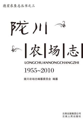 德宏农垦丛书  3  陇川农场志  1955-2010 封面