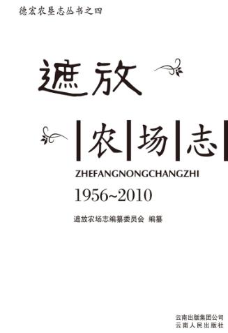 德宏农垦志丛书  4  遮放农场志  1956-2010 封面