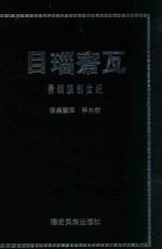 目瑙斋瓦  景颇族创世纪 电子书封面