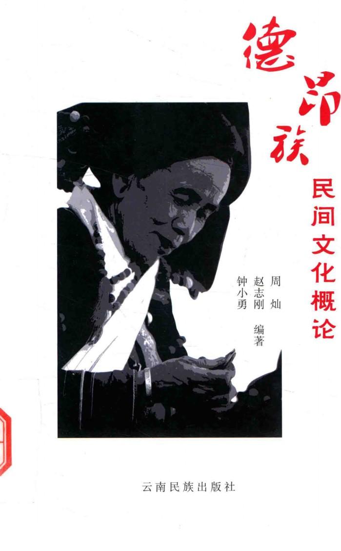德昂族民间文化概论 封面