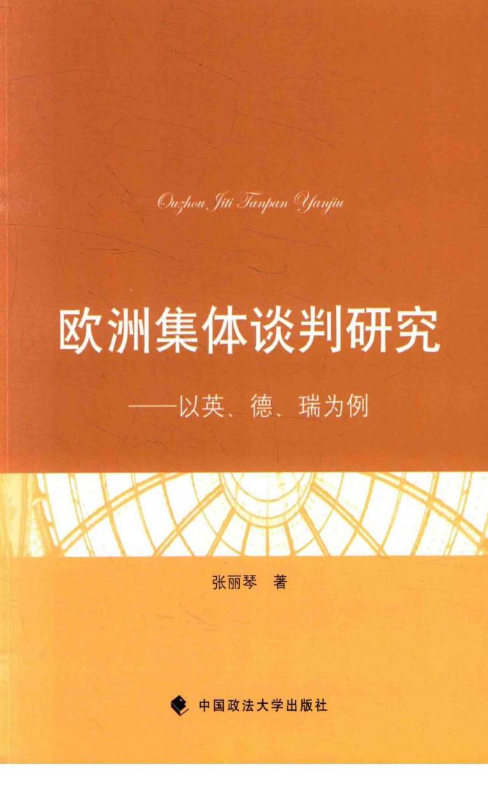 欧洲集体谈判研究 以英、德、瑞为例 封面