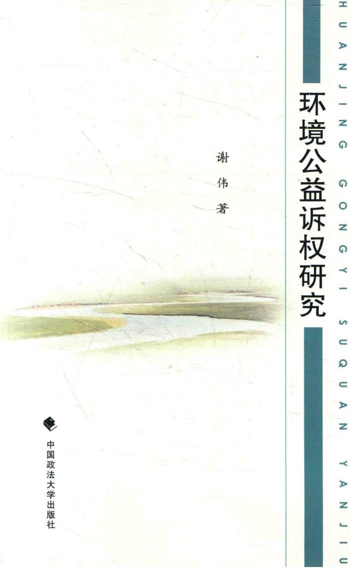 环境公益诉权研究 封面