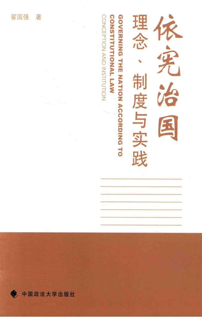 依宪治国  理念、制度与实践 封面