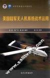 世界军事前沿问题研究 美国陆军无人机系统战术运用 封面