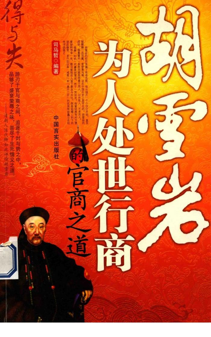 得与失：胡雪岩为人处事行商的官商之道 封面