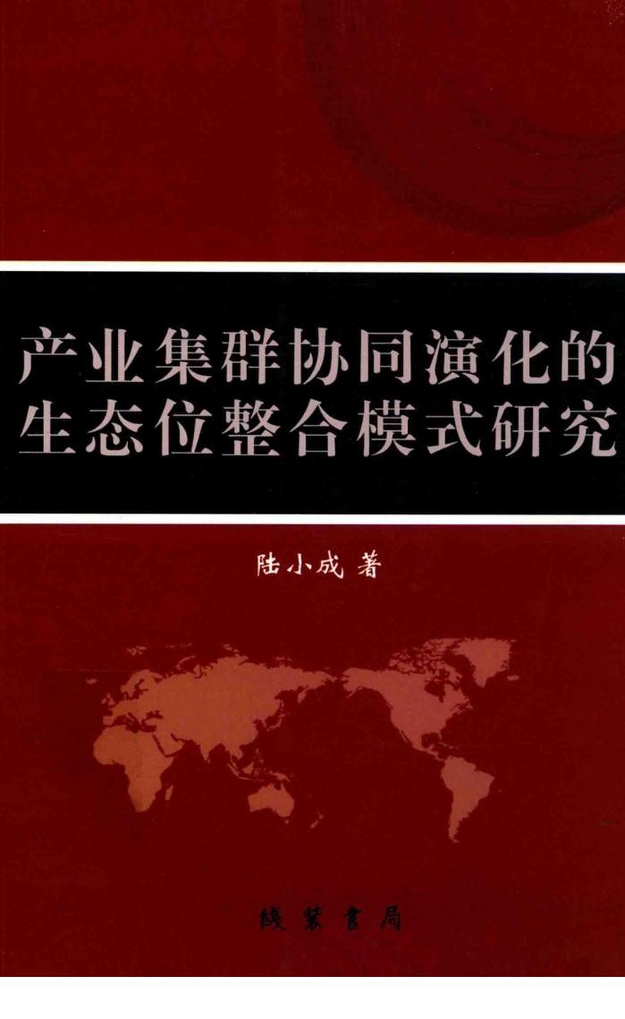 产业集群协同演化的生态位整合模式研究 封面